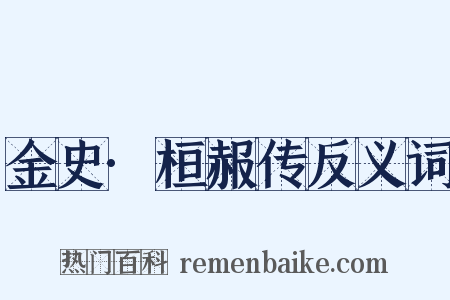 金史·桓赧传反义词是什么意思的图片